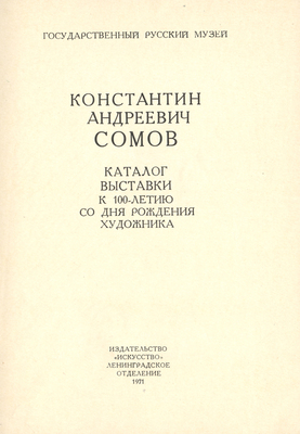Константин Андреевич Сомов. Каталог выставки к 100-летию со дня рождения художника. Л.: Искусство, 1971.